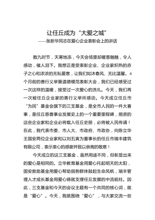 张新华：在爱心企业表彰会上的讲话