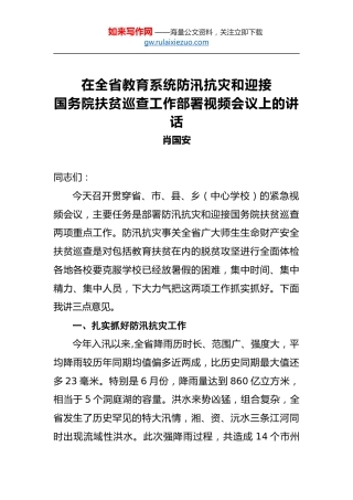 肖国安：在全省教育系统防汛抗灾和迎接国务院扶贫巡查工作部署视频会议上的讲话