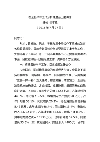 在全县半年工作分析推进会上的讲话