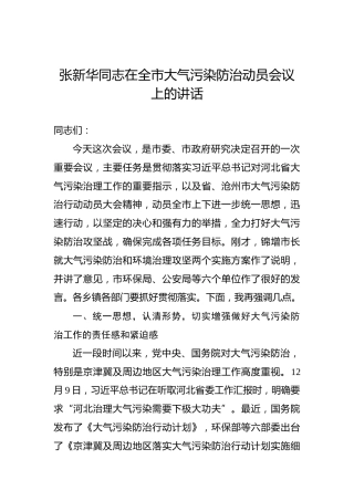 张新华：在全市大气污染防治动员会议上的讲话