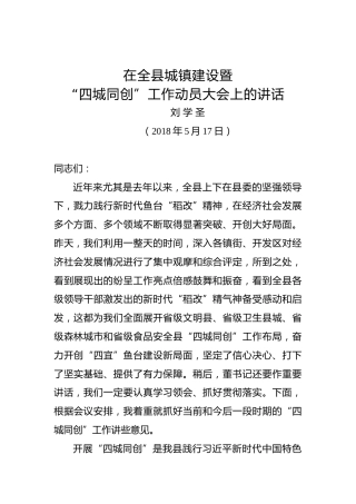 刘学圣：在全县城镇建设暨“四城同创”工作动员大会上的讲话