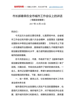 郝春荣：在全市城市工作会议上的讲话