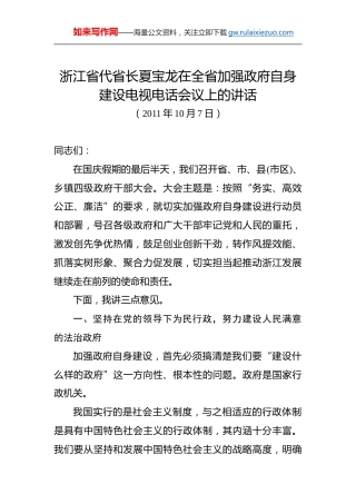 夏宝龙：在全省加强政府自身建设电视电话会议上的讲话