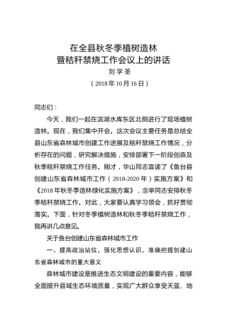 刘学圣：在全县秋冬季植树造林暨秸秆禁烧工作会议上的讲话