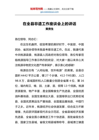 黄贵生：在全县非遗工作座谈会上的讲话