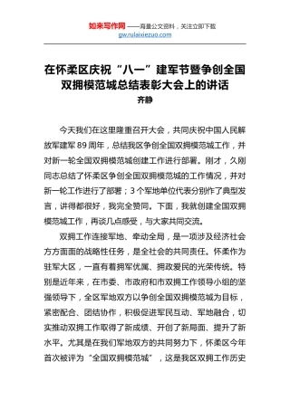 齐静：在怀柔区庆祝“八一”建军节暨争创全国双拥模范城总结表彰大会上的讲话