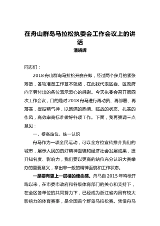 潘晓辉：在舟山群岛马拉松执委会工作会议上的讲话