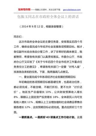 包振玉：在市政府全体会议上的讲话