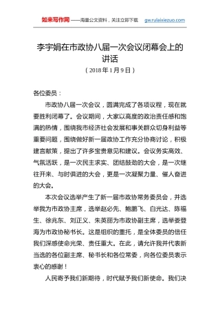 李宇娟：在市政协八届一次会议闭幕会上的讲话