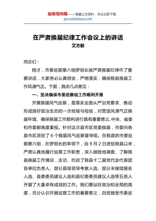 艾方毅：在严肃换届纪律工作会议上的讲话