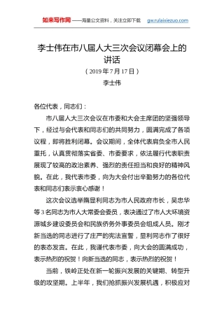 李士伟：在市八届人大三次会议闭幕会上的讲话