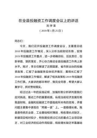 刘学圣：在全县投融资工作调度会议上的讲话
