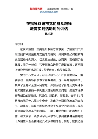 陈求发：在指导益阳市党的群众路线教育实践活动时的讲话
