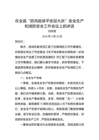 刘学圣：在全县“防风险保平安迎大庆”安全生产和消防安全工作会议上的讲话