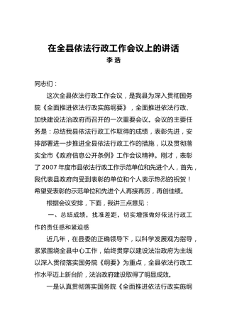 李浩：在全县依法行政工作会议上的讲话