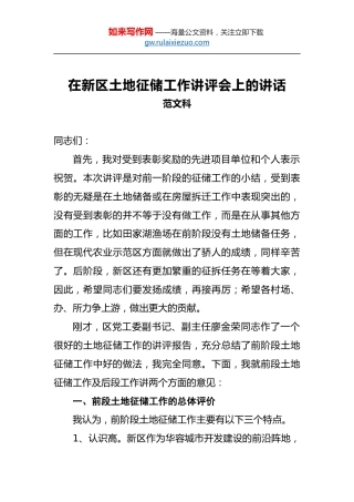 范文科：在新区土地征储工作讲评会上的讲话