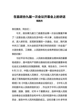 杨胜杰：在县政协九届一次会议开幕会上的讲话