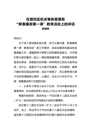 史海祥：在普陀区机关事务管理局“新春廉政第一课”教育活动上的讲话