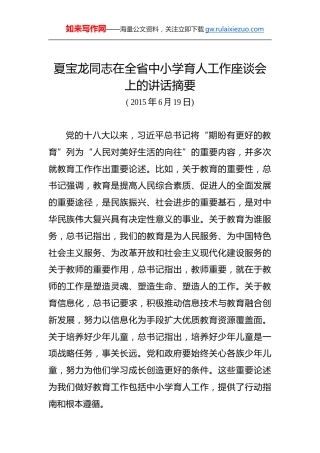 夏宝龙：在全省中小学育人工作座谈会上的讲话摘要