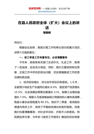 黎朝晖：在县人民政府全体（扩大）会议上的讲话