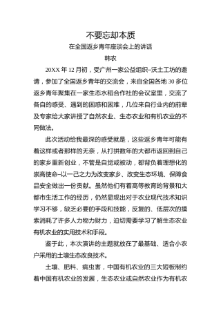 韩农：在全国返乡青年座谈会上的讲话