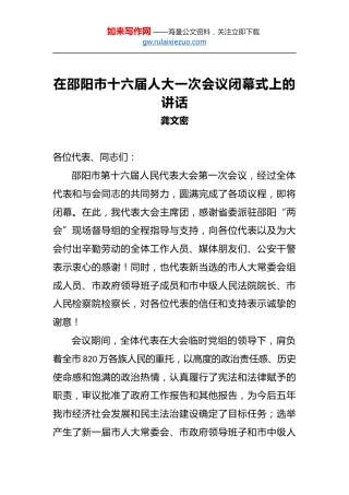 龚文密：在邵阳市十六届人大一次会议闭幕式上的讲话
