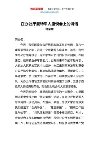 师荣耀：在办公厅复转军人座谈会上的讲话