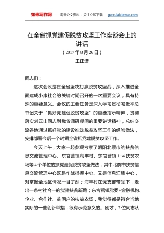 王正谱：在全省抓党建促脱贫攻坚工作座谈会上的讲话