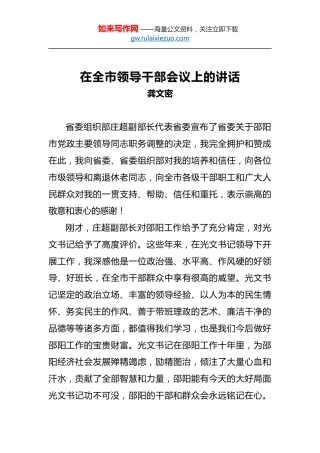龚文密：在全市领导干部会议上的讲话