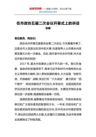 李晖：在市政协五届二次会议开幕式上的讲话