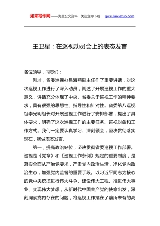 王卫星在巡视动员会上的表态发言