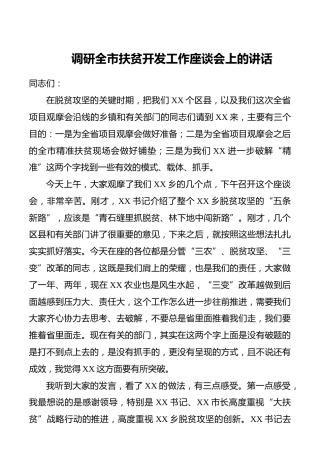 【扶贫调研领导讲话】调研全市扶贫开发工作座谈会上的讲话
