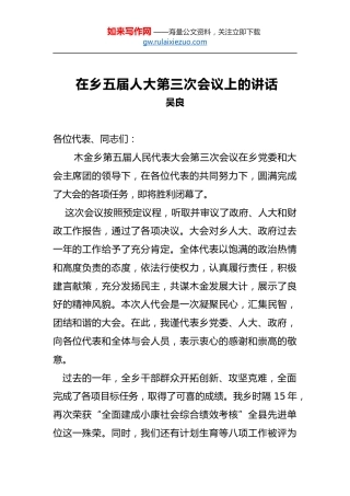 吴良：在乡五届人大第三次会议上的讲话