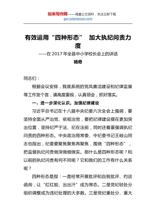 杨奇：有效运用“四种形态”加大执纪问责力度