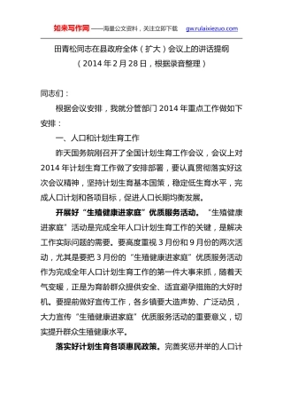 田青松：在县政府全体（扩大）会议上的讲话提纲
