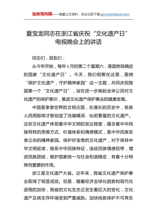 夏宝龙：在浙江省庆祝“文化遗产日”电视晚会上的讲话