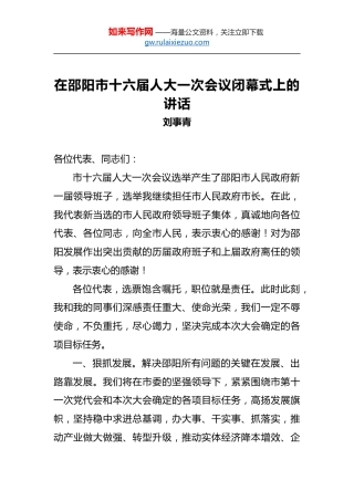 刘事青：在邵阳市十六届人大一次会议闭幕式上的讲话