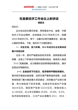 熊哲文：在县委经济工作会议上的讲话