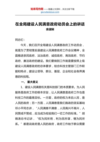 余淑娴：在全局建设人民满意政府动员会上的讲话