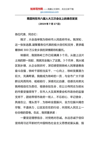隋显利在市八届人大三次会议上的表态发言