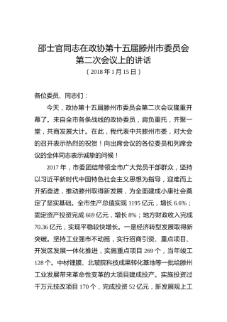 邵士官：在政协第十五届滕州市委员会第二次会议上的