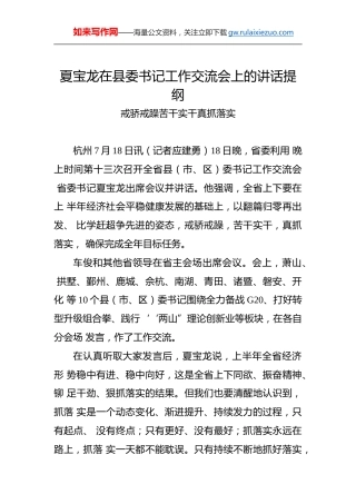 夏宝龙：在县委书记工作交流会上的讲话提纲