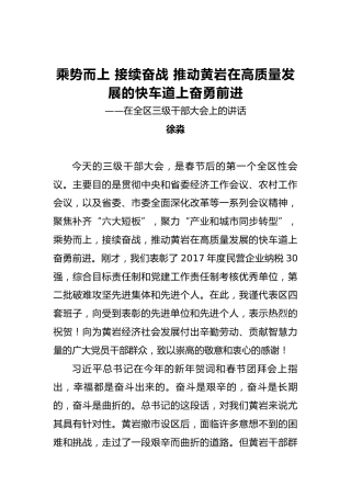 徐淼：乘势而上接续奋战推动黄岩在高质量发展的快车道上奋勇前进