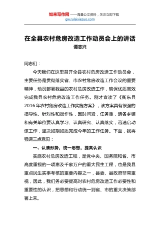 谭志兴：在全县农村危房改造工作动员会上的讲话