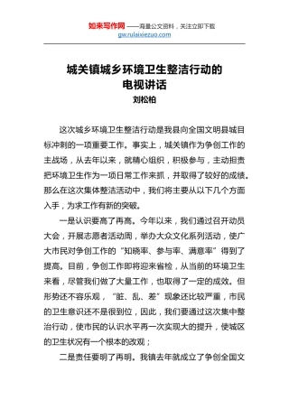 刘松柏：城关镇城乡环境卫生整洁行动的电视讲话