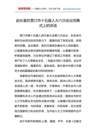 赵长富：在营口市十五届人大六次会议闭幕式上的讲话