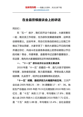 在全县劳模座谈会上的讲话
