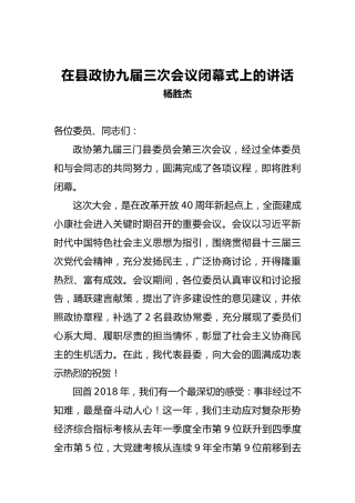杨胜杰：在县政协九届三次会议闭幕式上的讲话