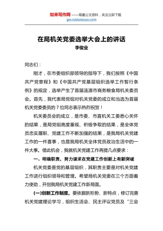 李俊业：在局机关党委选举大会上的讲话