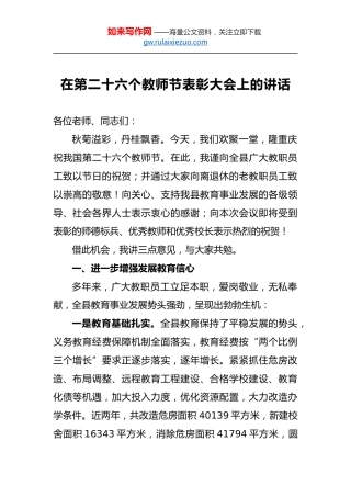 在第二十六个教师节表彰大会上的讲话